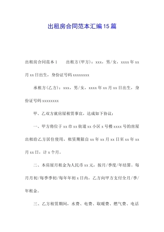 出租房合同范本汇编15篇