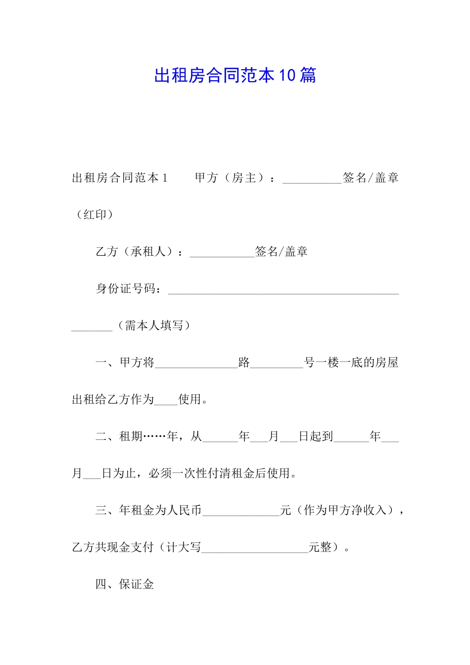 出租房合同范本10篇_第1页