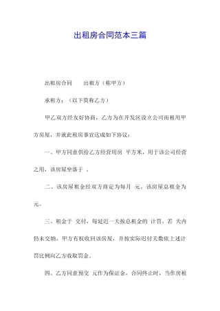 出租房合同范本三篇