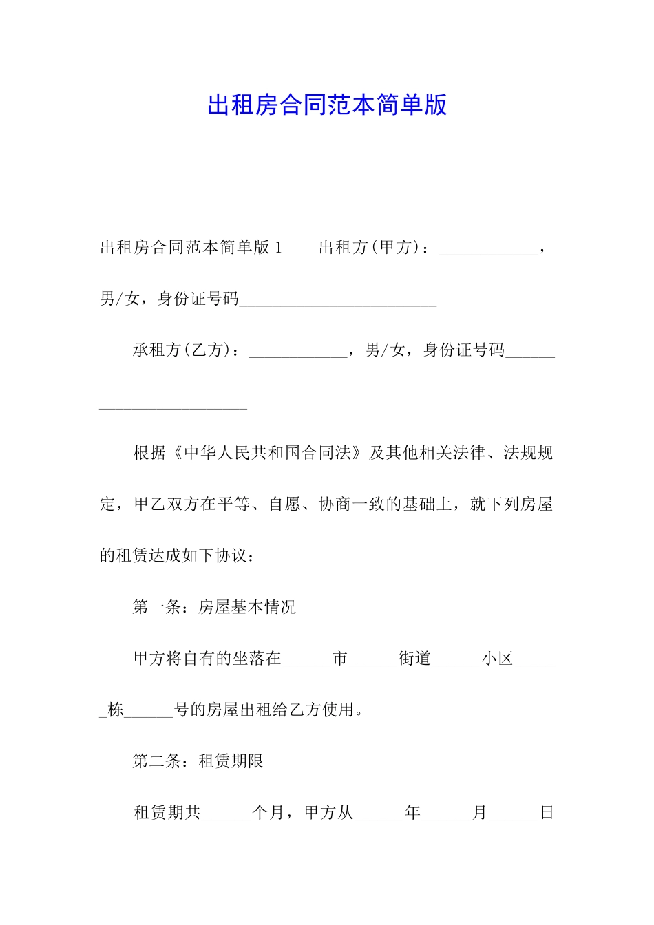 出租房合同范本简单版_第1页