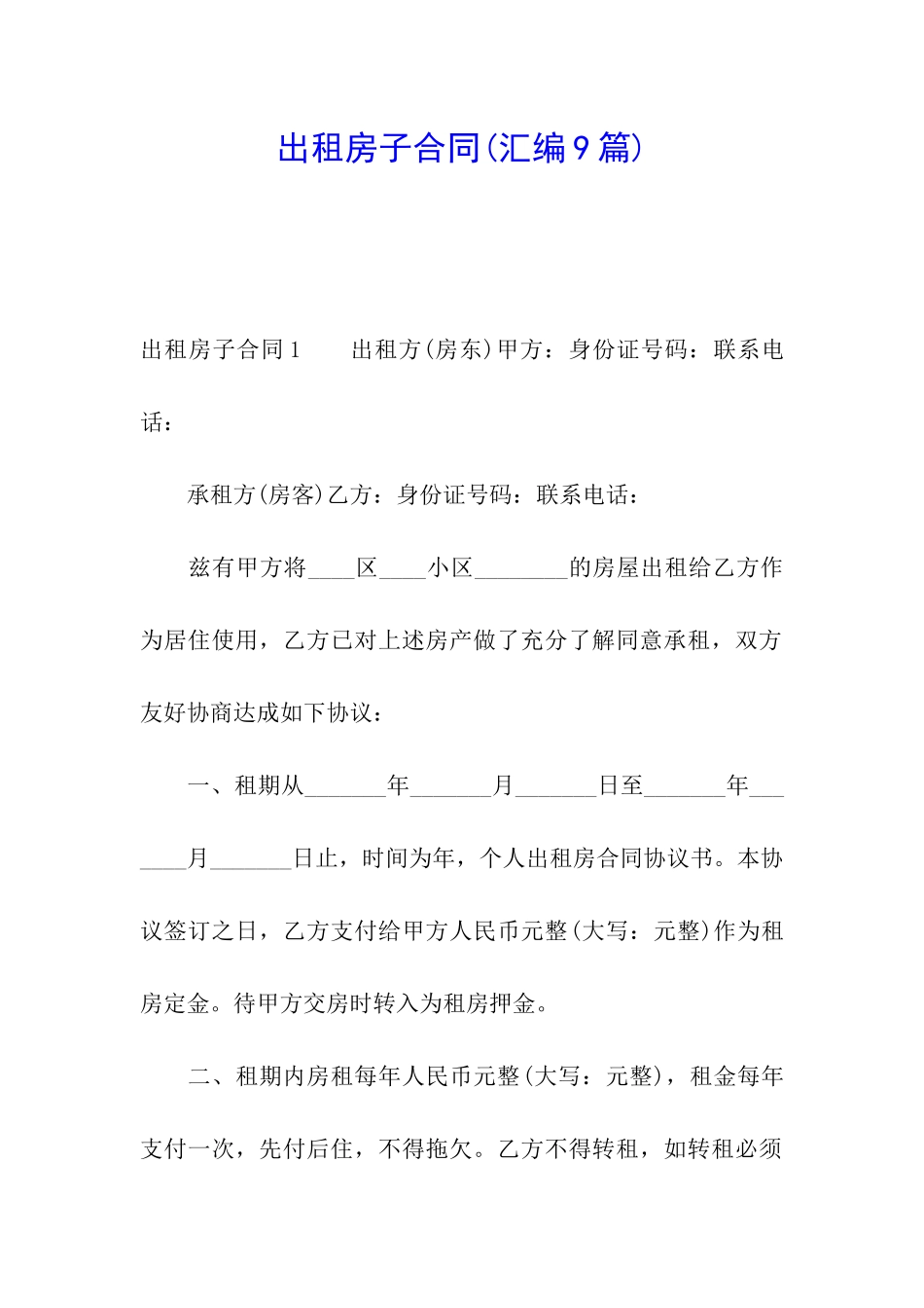 出租房子合同_第1页