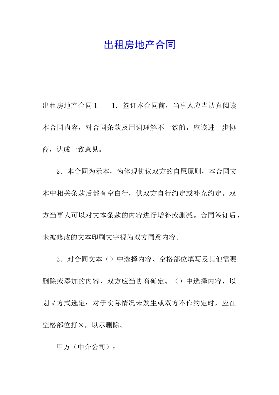 出租房地产合同_第1页