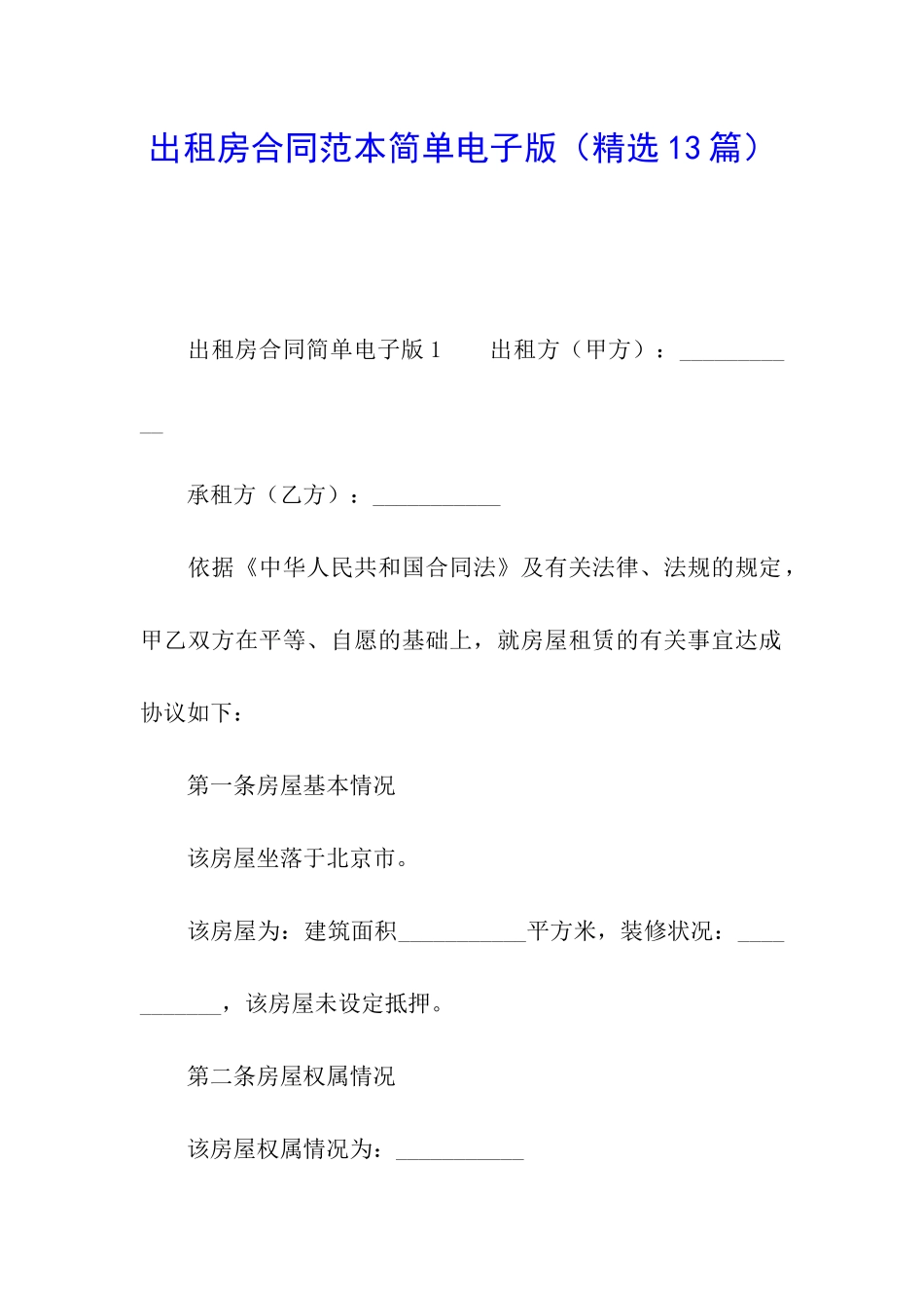 出租房合同范本简单电子版_第1页