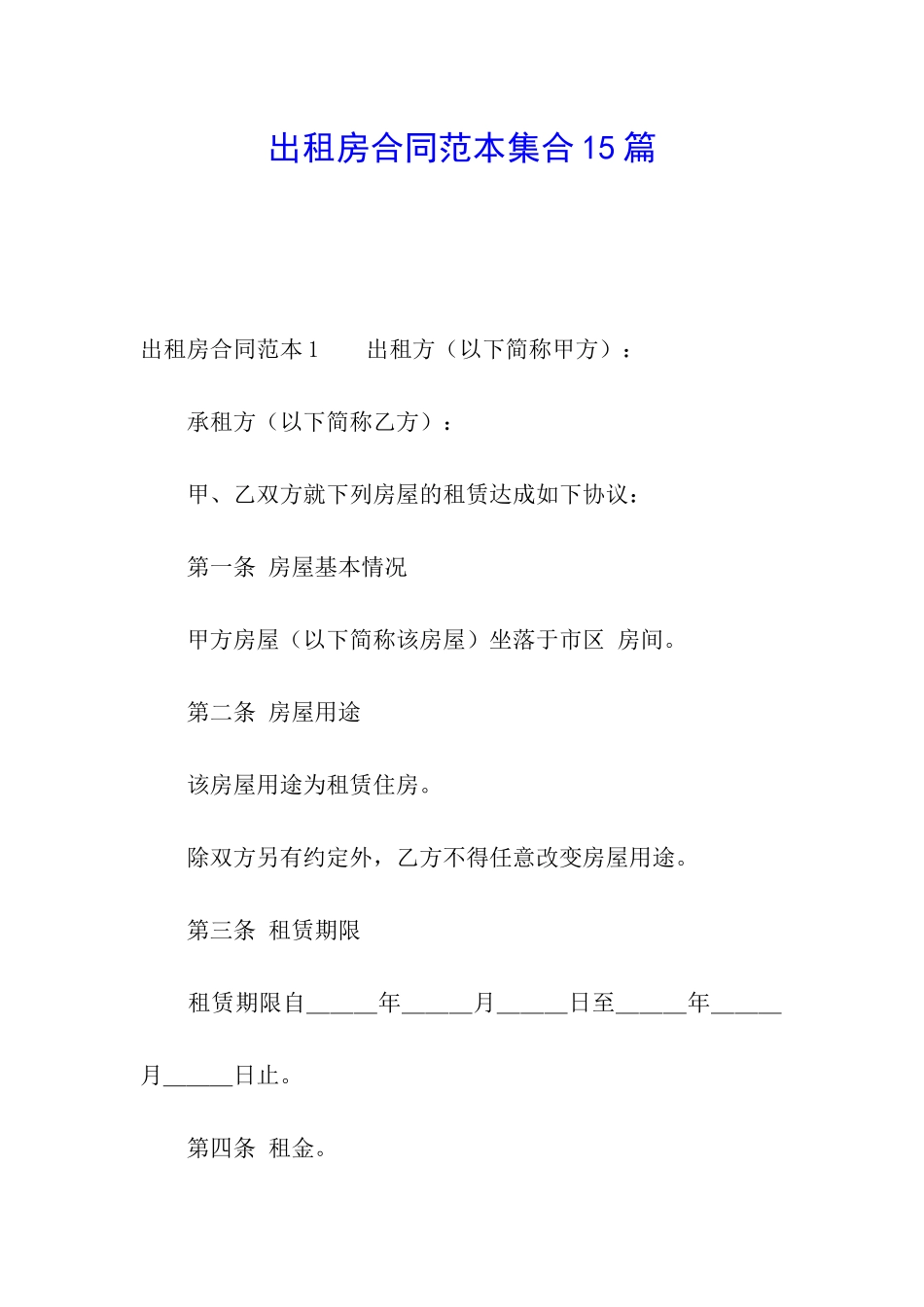 出租房合同范本集合15篇_第1页