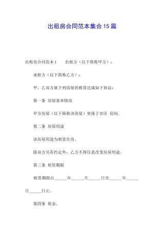 出租房合同范本集合15篇