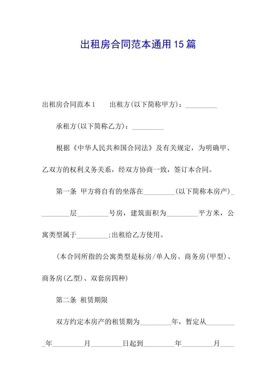 出租房合同范本通用15篇_第1页