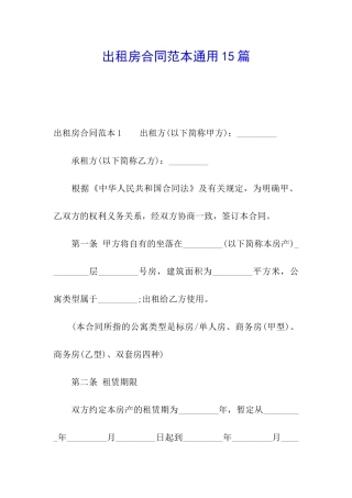 出租房合同范本通用15篇