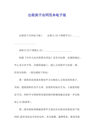 出租房子合同范本电子版