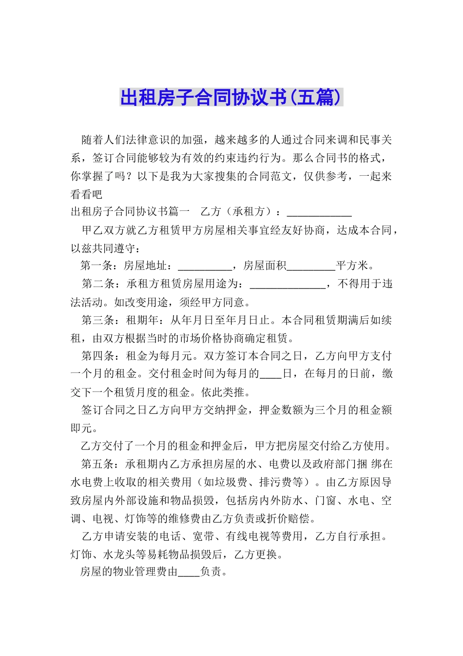 出租房子合同协议书_第1页