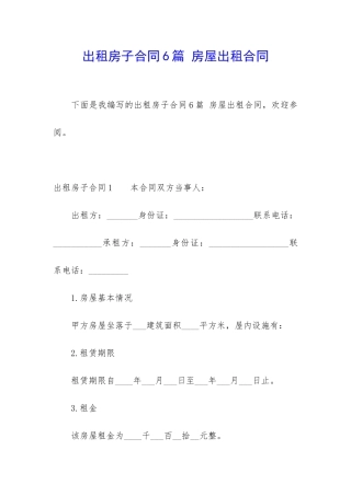 出租房子合同6篇-房屋出租合同