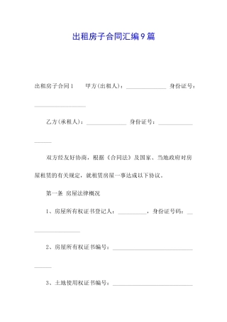 出租房子合同汇编9篇