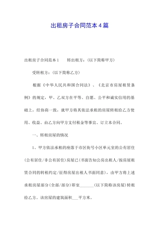 出租房子合同范本4篇