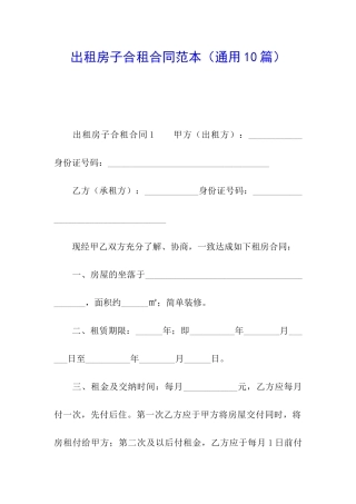 出租房子合租合同范本