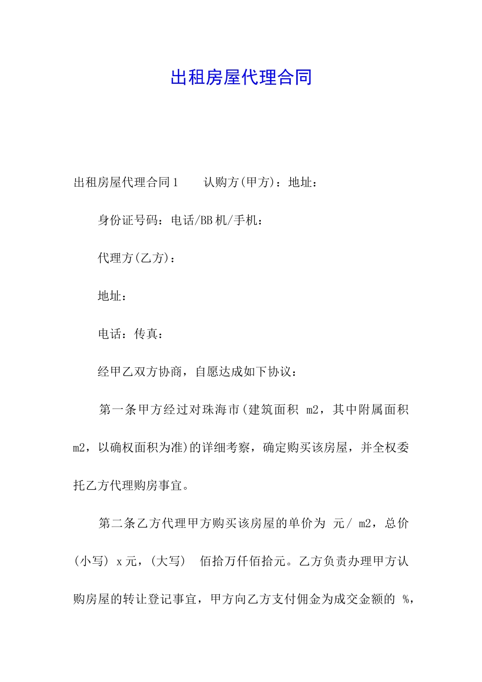 出租房屋代理合同_第1页