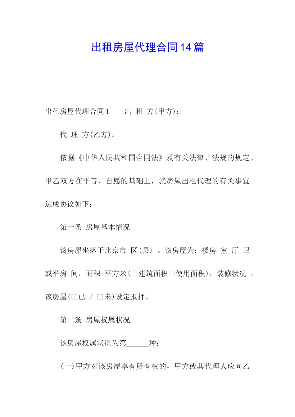 出租房屋代理合同14篇_第1页