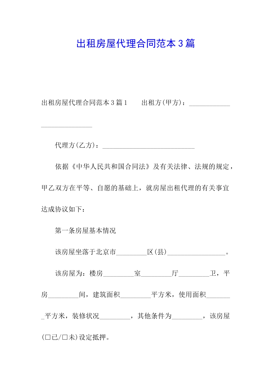 出租房屋代理合同范本3篇_第1页