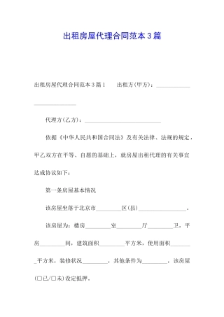 出租房屋代理合同范本3篇