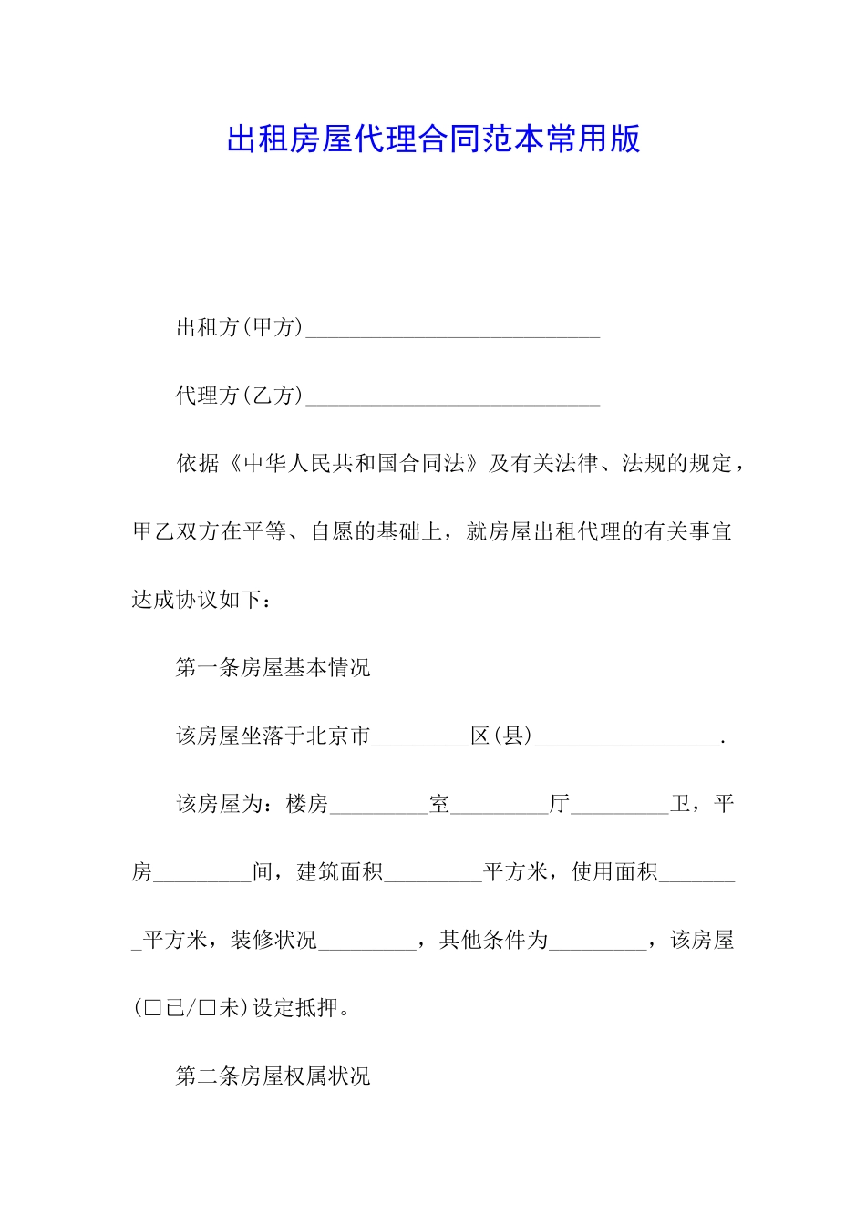 出租房屋代理合同范本常用版_第1页