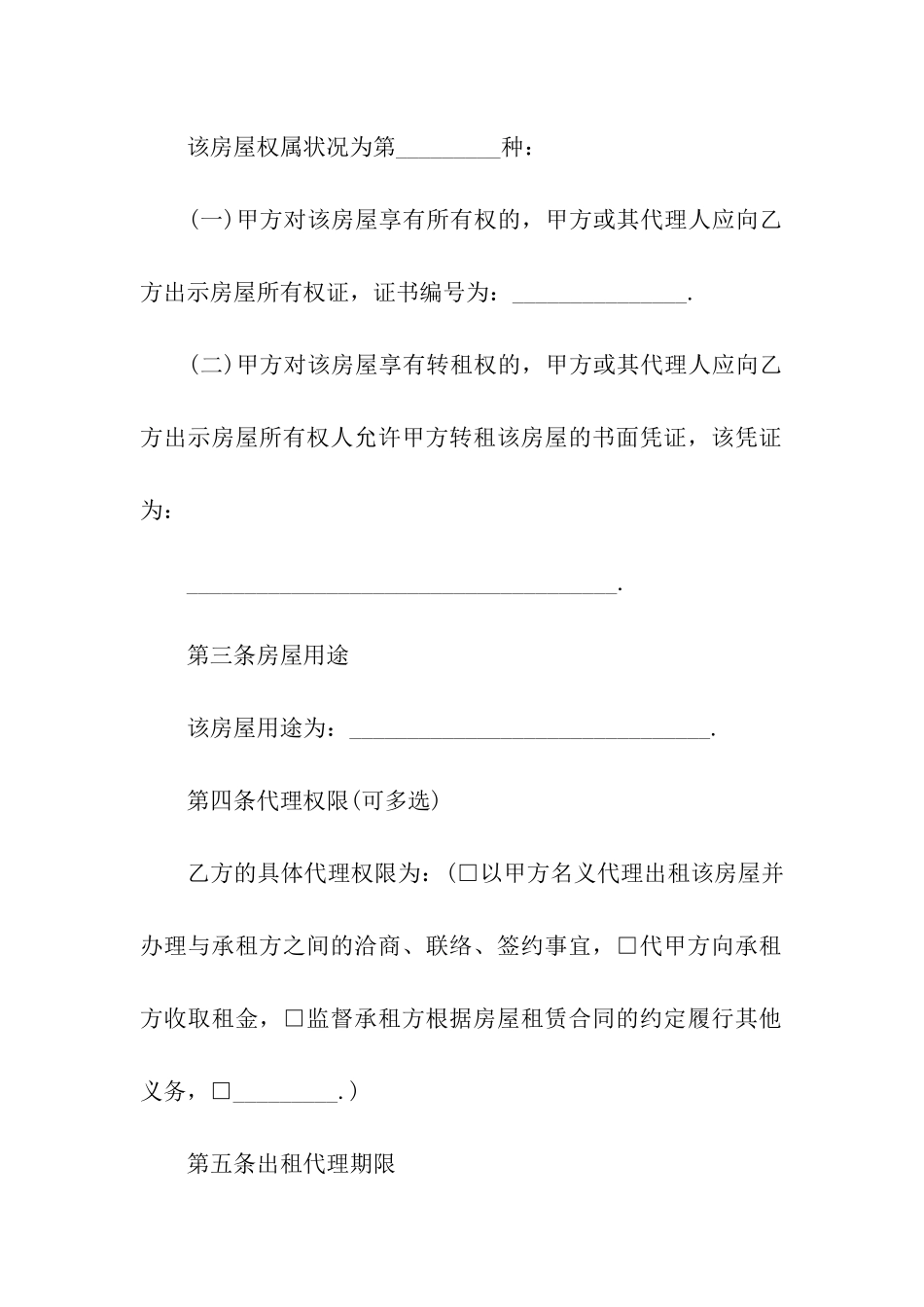 出租房屋代理合同范本常用版_第2页