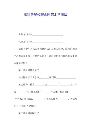 出租房屋代理合同范本常用版