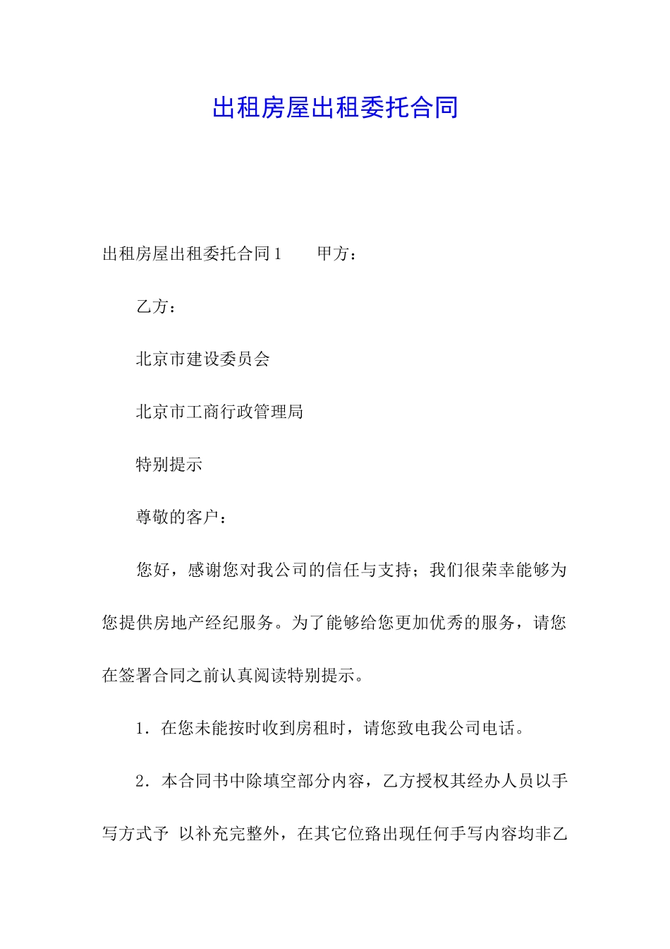 出租房屋出租委托合同_第1页