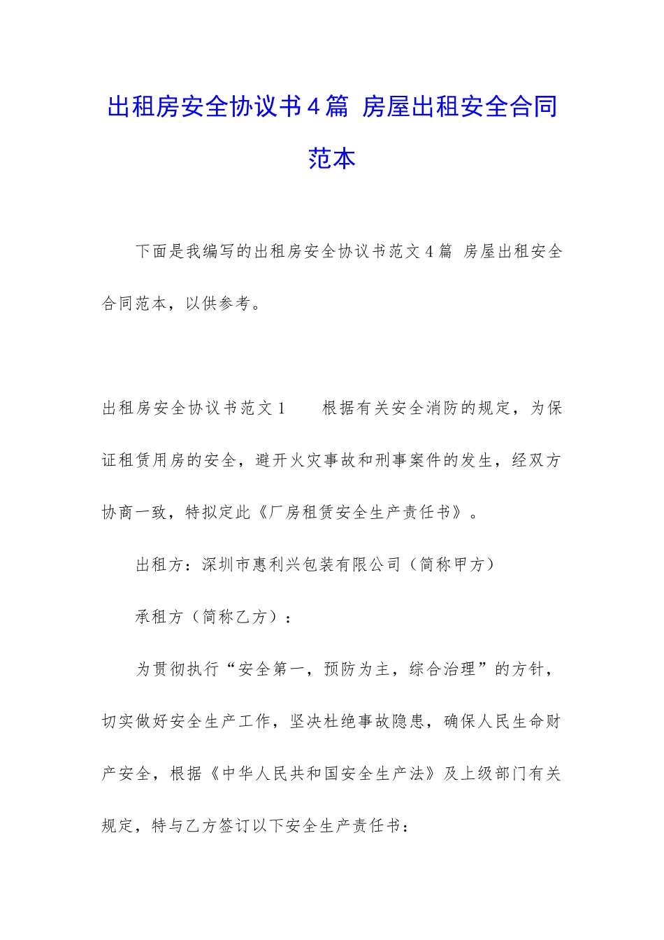出租房安全协议书4篇-房屋出租安全合同范本_第1页