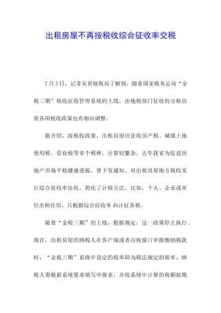 出租房屋不再按税收综合征收率交税