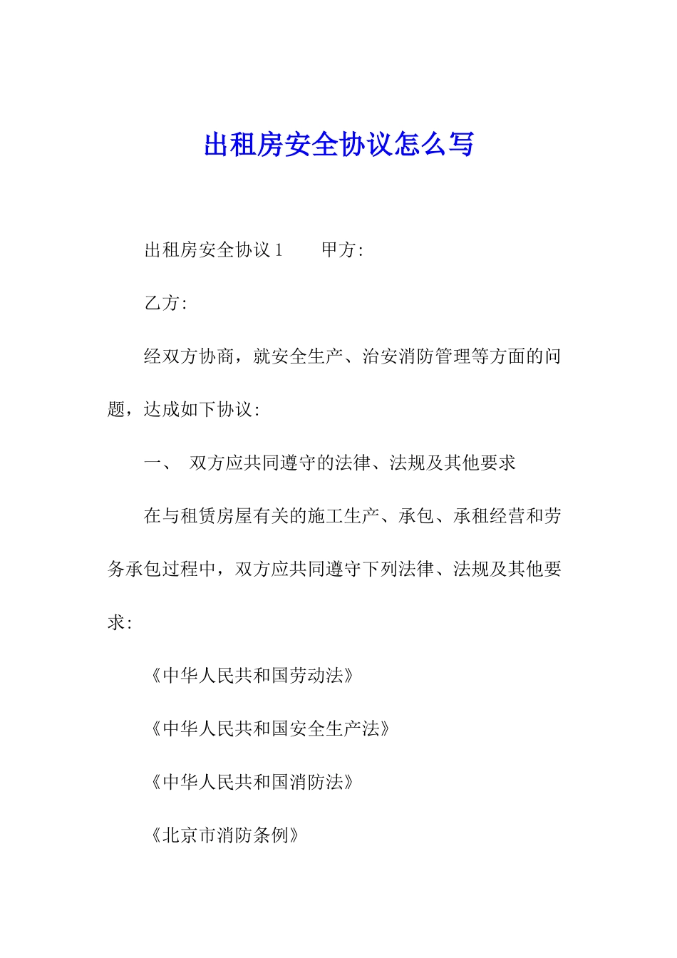 出租房安全协议怎么写_第1页