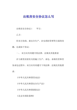 出租房安全协议怎么写