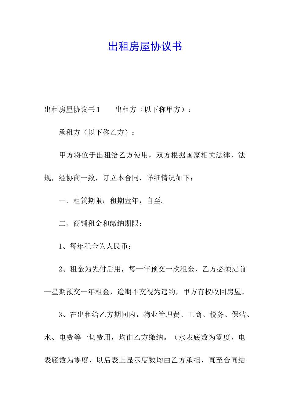 出租房屋协议书_第1页