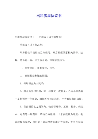 出租房屋协议书