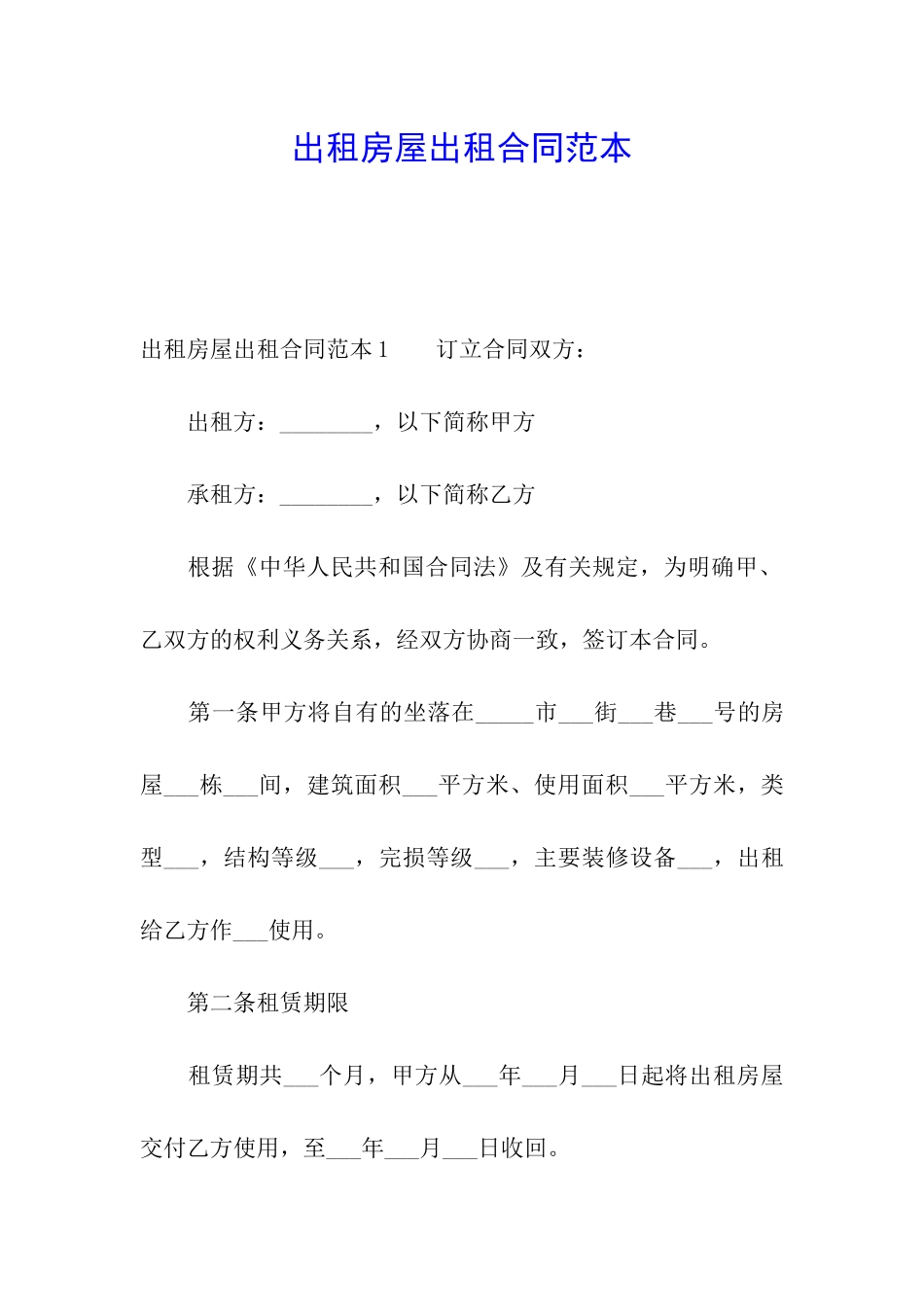 出租房屋出租合同范本_第1页