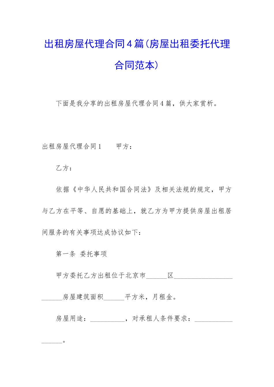 出租房屋代理合同4篇_第1页