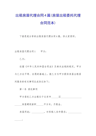 出租房屋代理合同4篇
