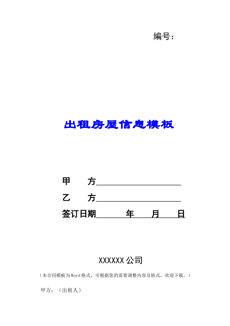出租房屋信息模板-_第1页