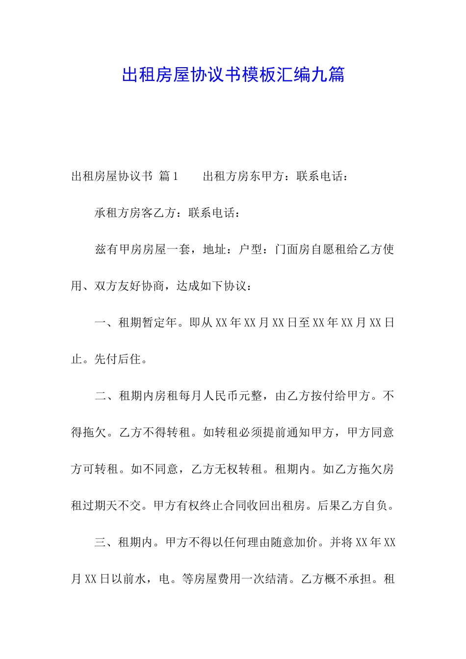 出租房屋协议书模板汇编九篇_第1页