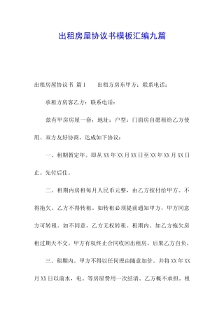 出租房屋协议书模板汇编九篇