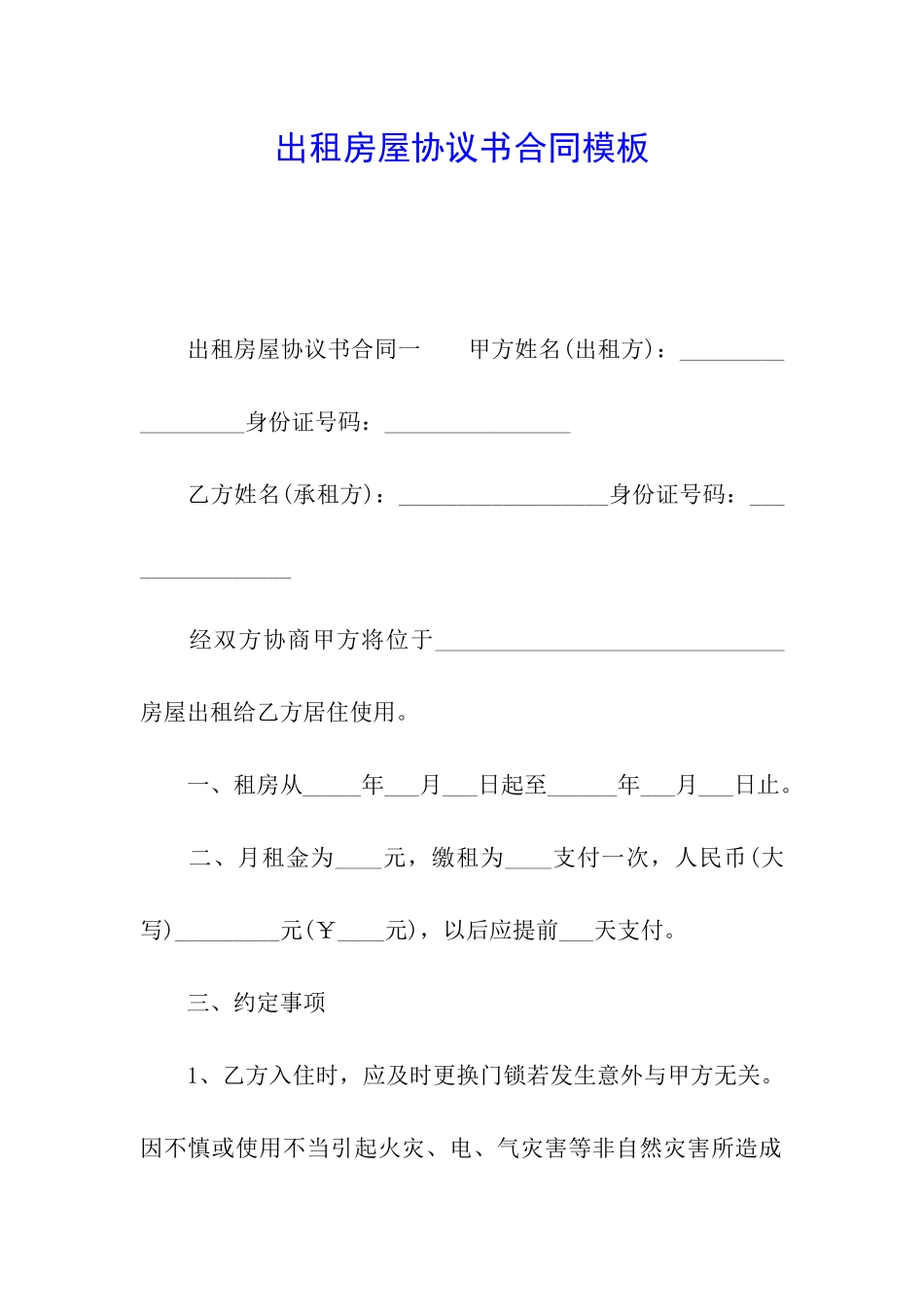 出租房屋协议书合同模板_第1页