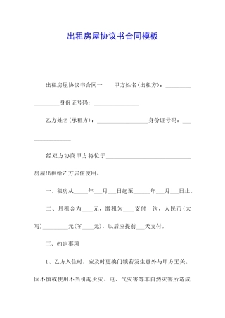 出租房屋协议书合同模板