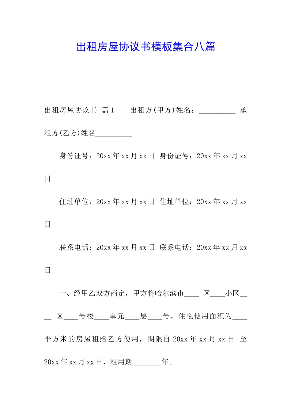 出租房屋协议书模板集合八篇_第1页