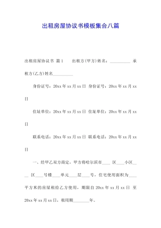 出租房屋协议书模板集合八篇