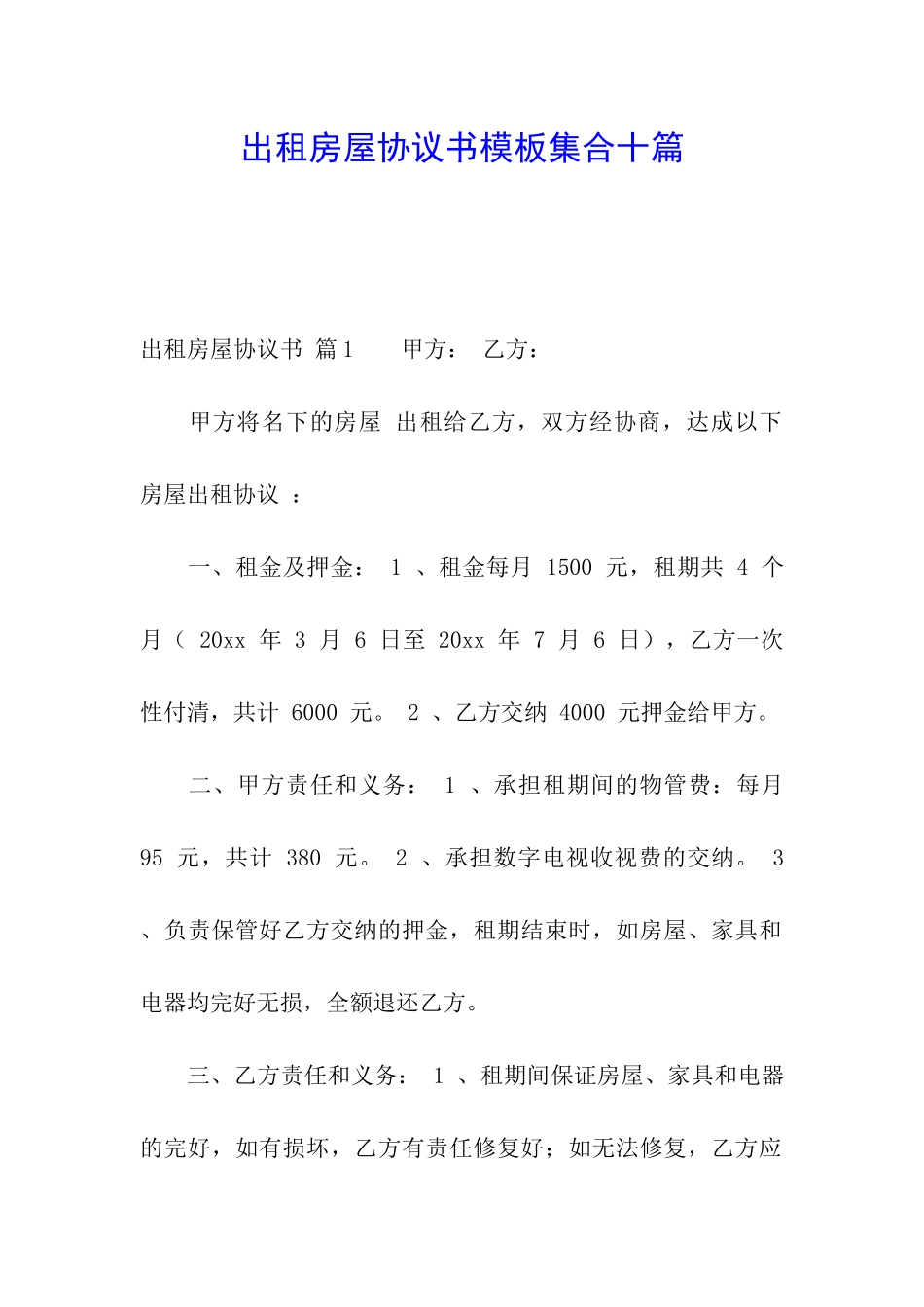 出租房屋协议书模板集合十篇_第1页