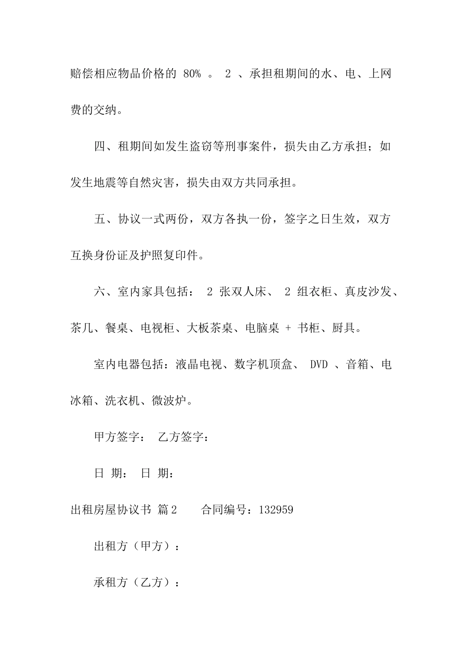 出租房屋协议书模板集合十篇_第2页