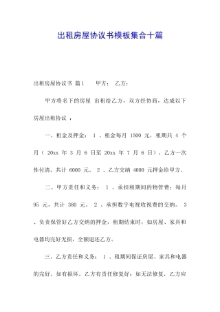 出租房屋协议书模板集合十篇