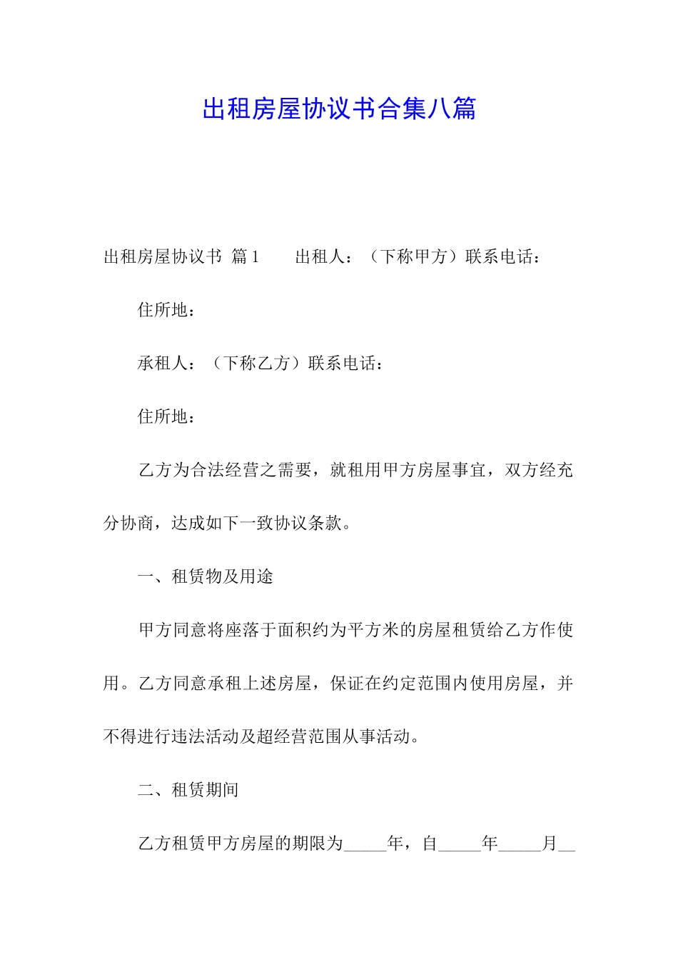 出租房屋协议书合集八篇_第1页