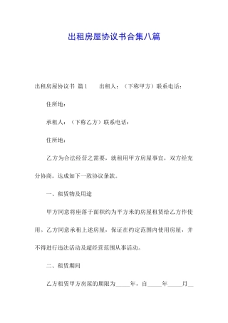 出租房屋协议书合集八篇