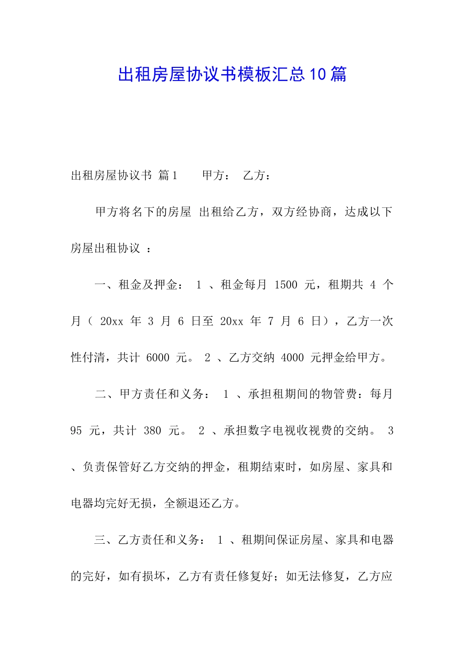 出租房屋协议书模板汇总10篇_第1页