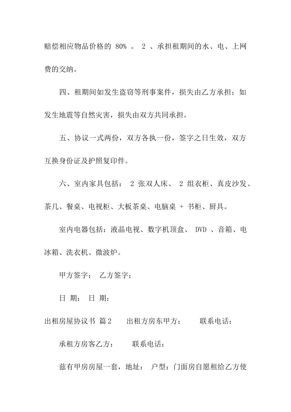 出租房屋协议书模板汇总10篇_第2页