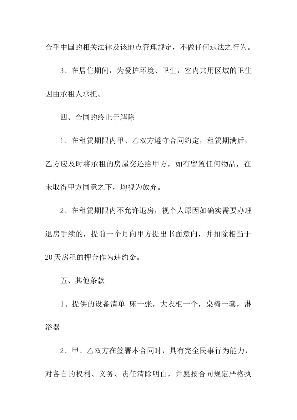 出租房屋协议书合集七篇_第3页