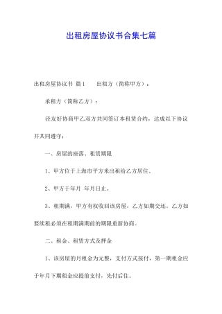 出租房屋协议书合集七篇